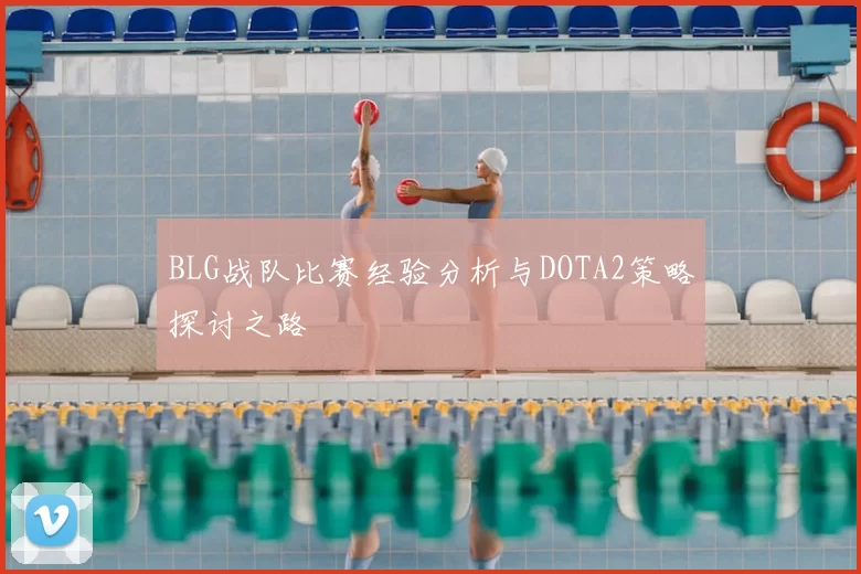 BLG战队比赛经验分析与DOTA2策略探讨之路