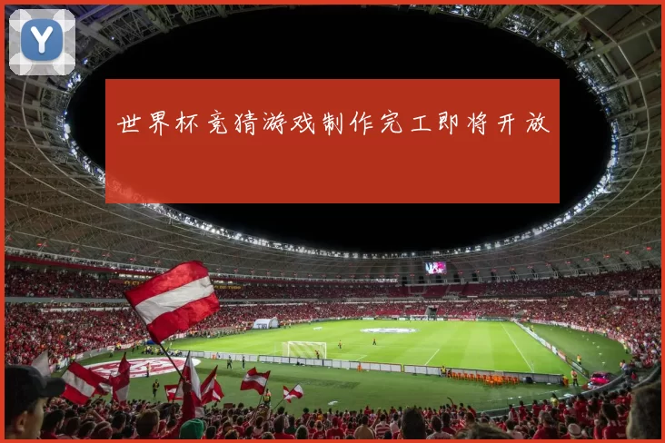 世界杯竞猜游戏制作完工即将开放