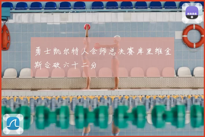 勇士凯尔特人会师总决赛库里维金斯合砍六十二分