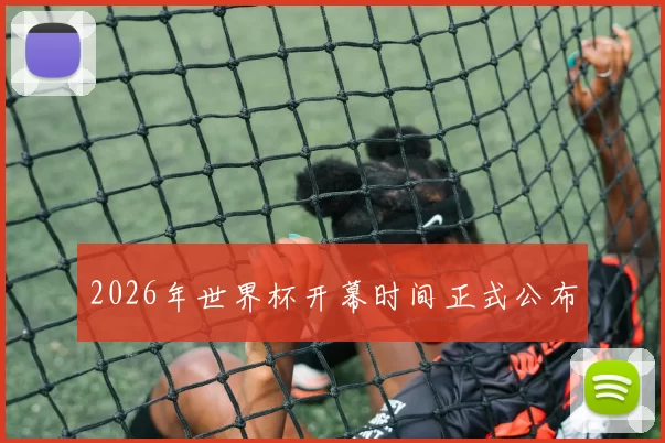 2026年世界杯开幕时间正式公布