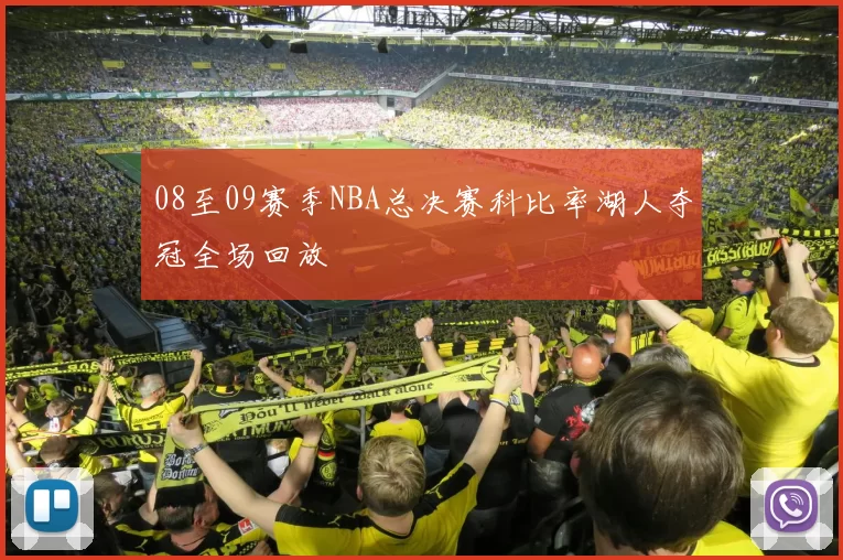 08至09赛季NBA总决赛科比率湖人夺冠全场回放