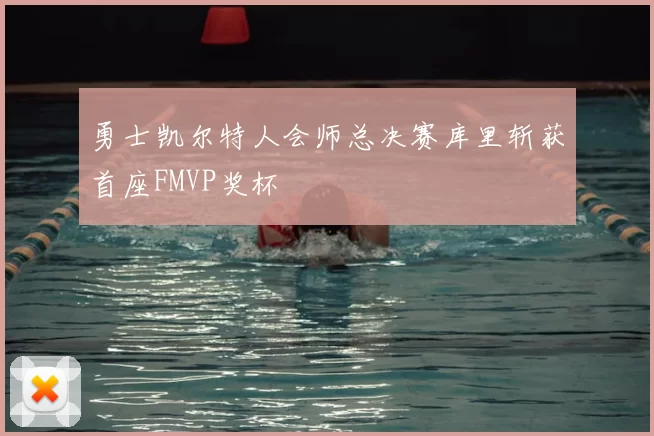 勇士凯尔特人会师总决赛库里斩获首座FMVP奖杯
