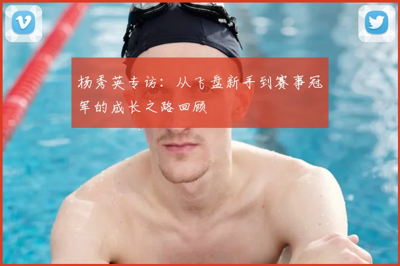 杨秀英专访:从飞盘新手到赛事冠军的成长之路回顾