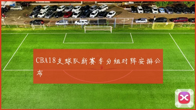 CBA18支球队新赛季分组对阵安排公布