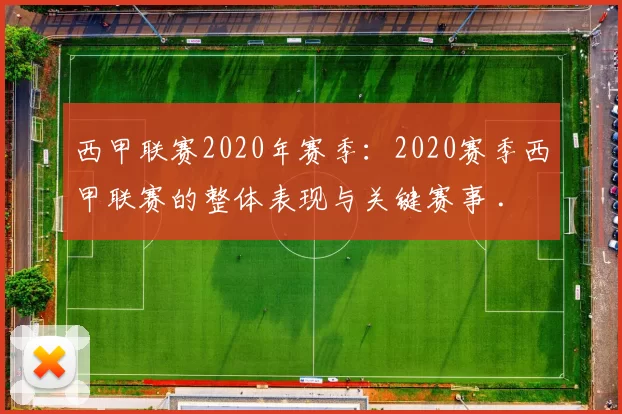 西甲联赛2020年赛季:2020赛季西甲联赛的整体表现与关键赛事 .
