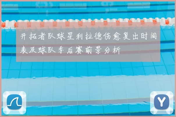 开拓者队球星利拉德伤愈复出时间表及球队季后赛前景分析