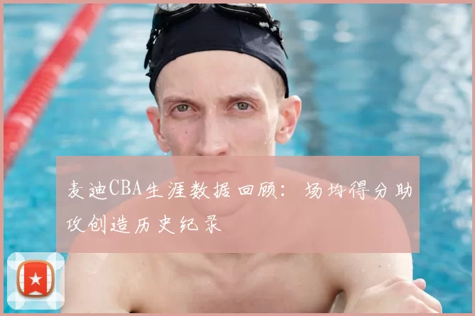 麦迪CBA生涯数据回顾:场均得分助攻创造历史纪录