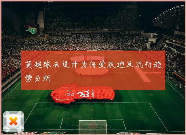 英超球衣设计为何受欢迎及流行趋势分析