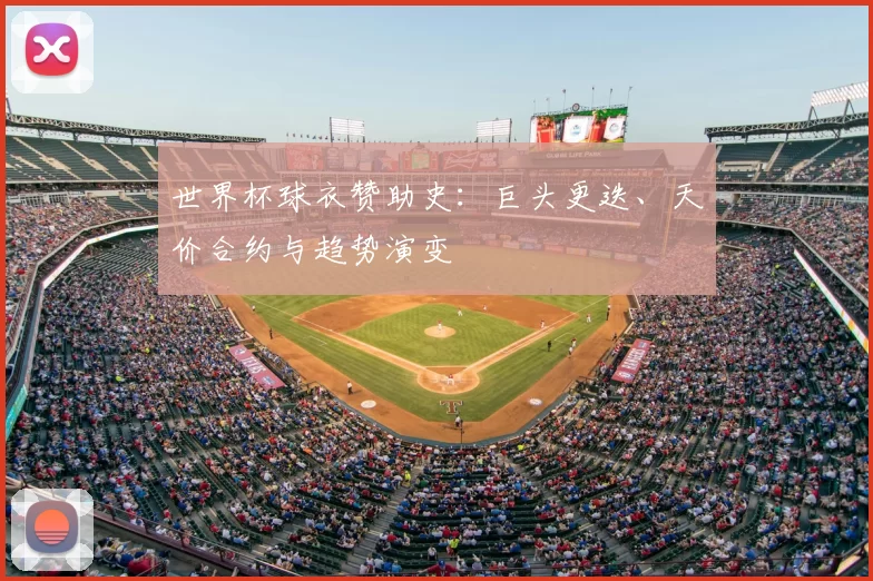 世界杯球衣赞助史:巨头更迭、天价合约与趋势演变
