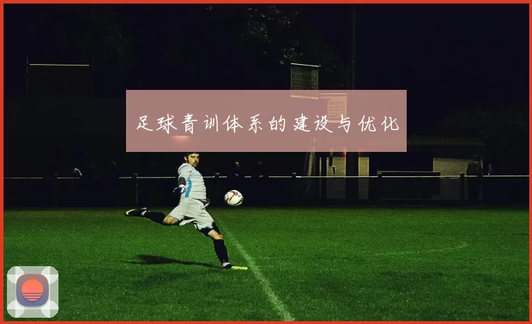 足球青训体系的建设与优化