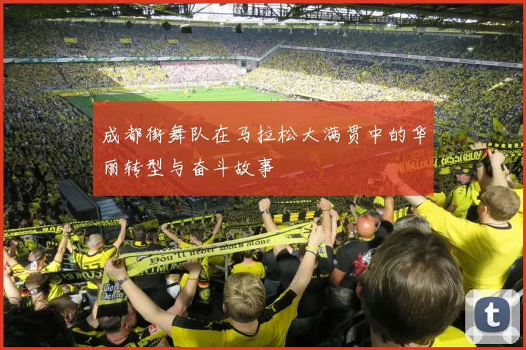 成都街舞队在马拉松大满贯中的华丽转型与奋斗故事