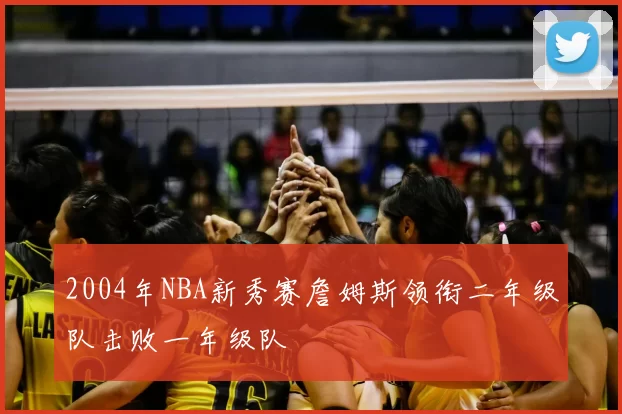 2004年NBA新秀赛詹姆斯领衔二年级队击败一年级队
