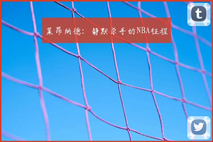 莱昂纳德:静默杀手的NBA征程