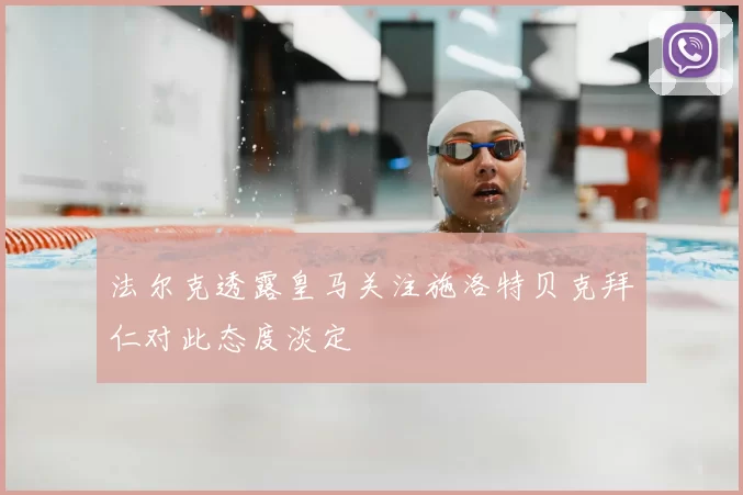法尔克透露皇马关注施洛特贝克拜仁对此态度淡定