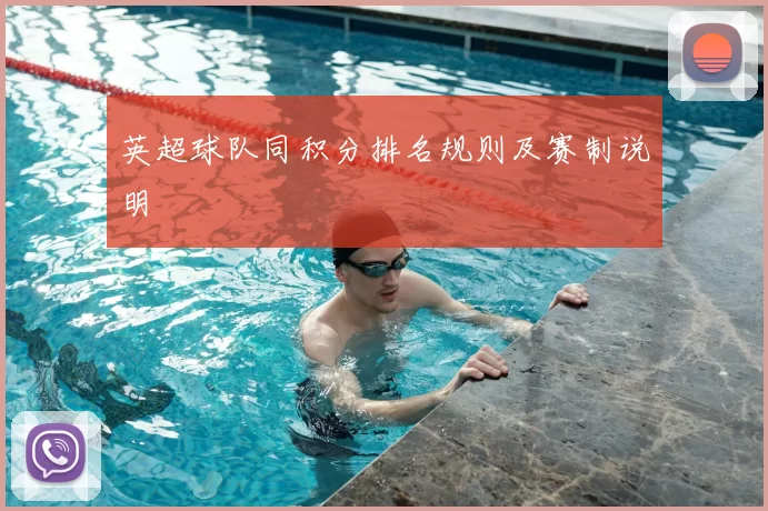 英超球队同积分排名规则及赛制说明