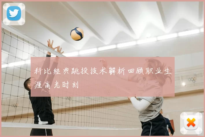 科比经典跳投技术解析回顾职业生涯高光时刻