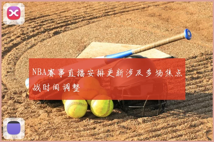 NBA赛事直播安排更新涉及多场焦点战时间调整