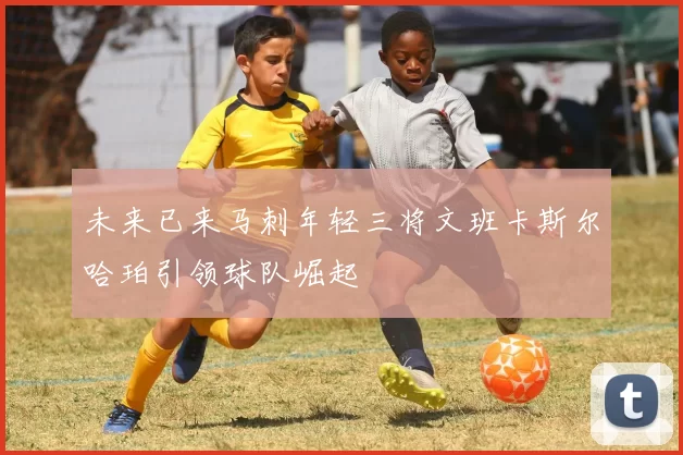 未来已来马刺年轻三将文班卡斯尔哈珀引领球队崛起