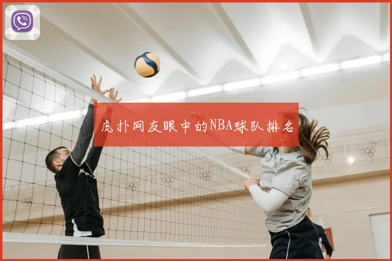 虎扑网友眼中的NBA球队排名