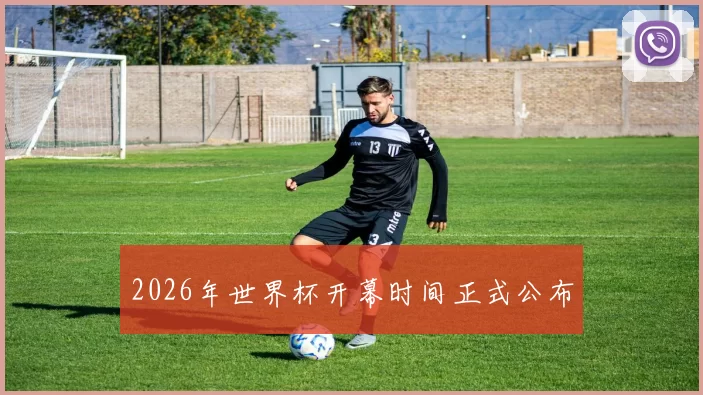 2026年世界杯开幕时间正式公布