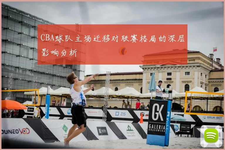 CBA球队主场迁移对联赛格局的深层影响分析