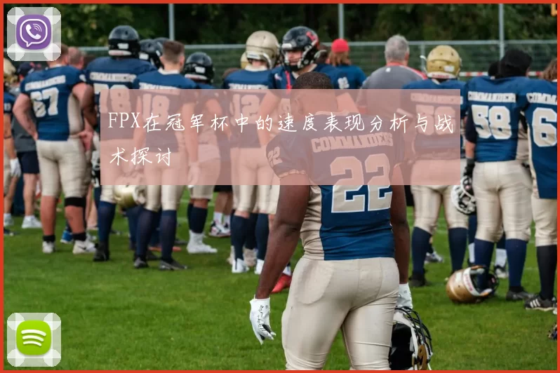 FPX在冠军杯中的速度表现分析与战术探讨