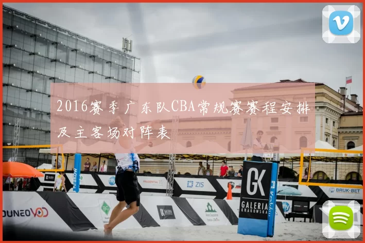 2016赛季广东队CBA常规赛赛程安排及主客场对阵表