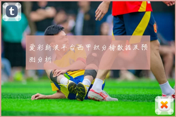 爱彩新浪平台西甲积分榜数据及预测分析