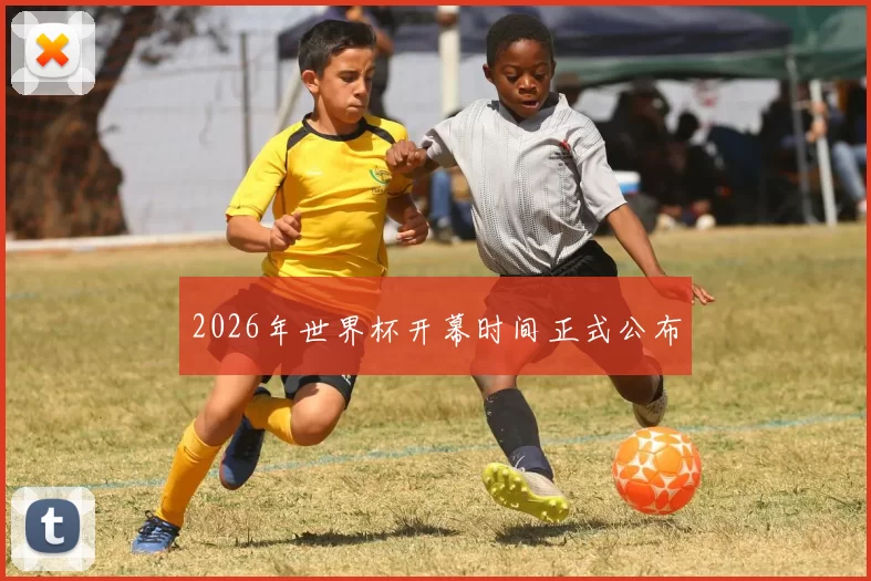 2026年世界杯开幕时间正式公布