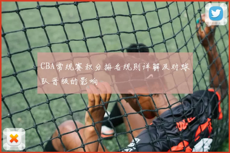 CBA常规赛积分排名规则详解及对球队晋级的影响