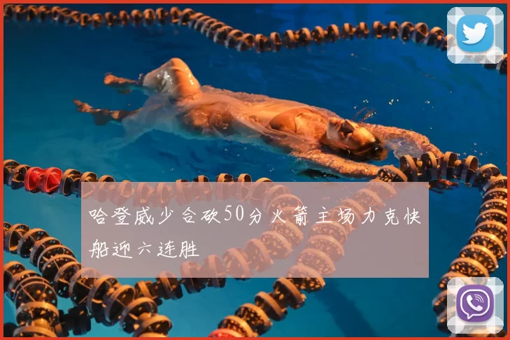 哈登威少合砍50分火箭主场力克快船迎六连胜