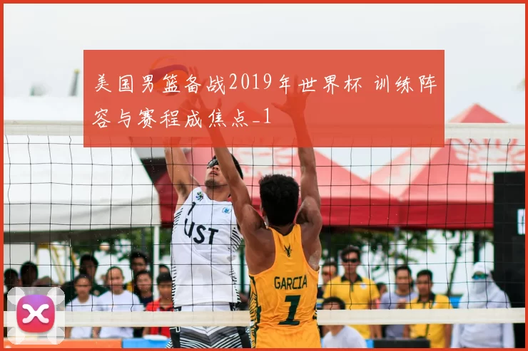 美国男篮备战2019年世界杯 训练阵容与赛程成焦点_1