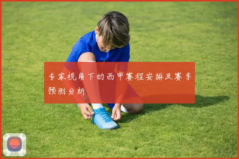 专家视角下的西甲赛程安排及赛季预测分析
