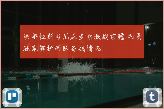 洪都拉斯与厄瓜多尔激战前瞻 网易独家解析两队备战情况