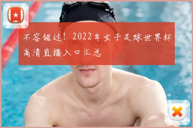 不容错过!2022年女子足球世界杯高清直播入口汇总