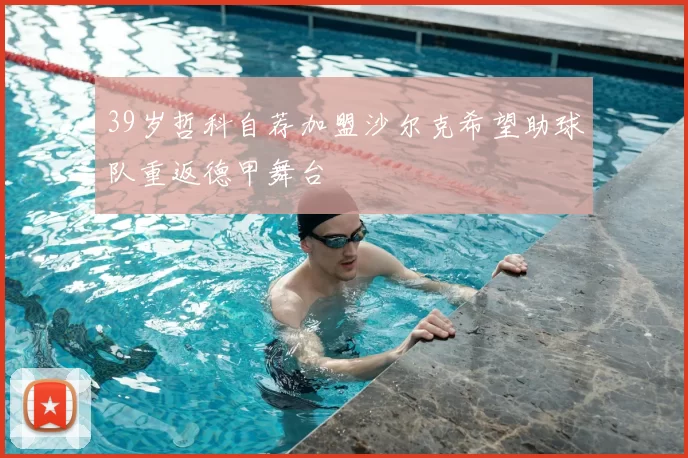 39岁哲科自荐加盟沙尔克希望助球队重返德甲舞台