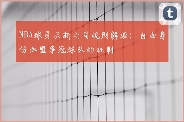 NBA球员买断合同规则解读:自由身份加盟争冠球队的机制