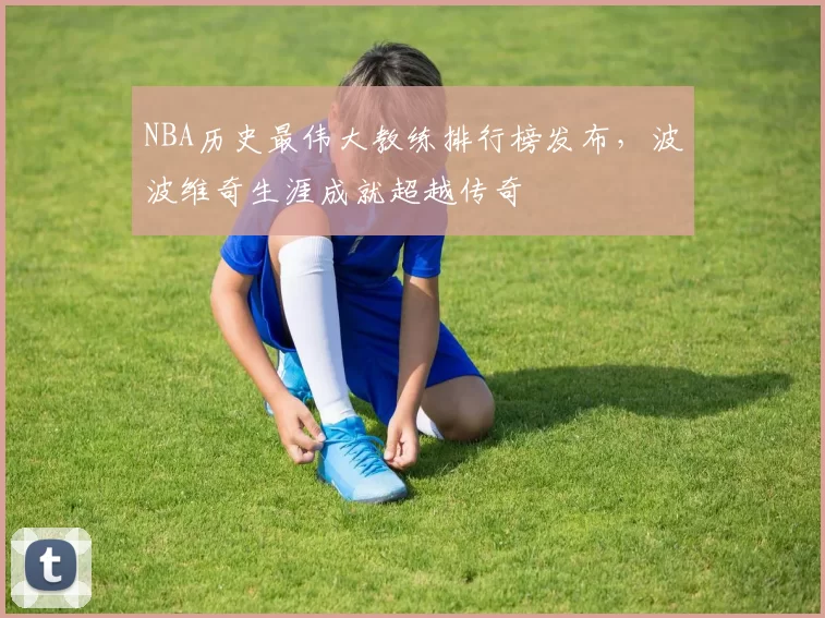 NBA历史最伟大教练排行榜发布，波波维奇生涯成就超越传奇