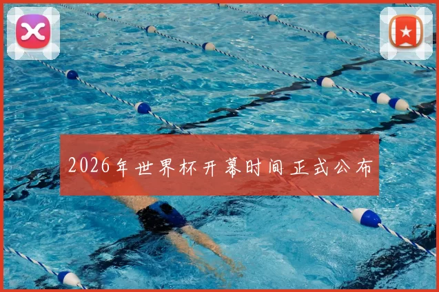 2026年世界杯开幕时间正式公布