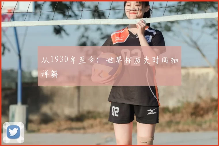 从1930年至今：世界杯历史时间轴详解