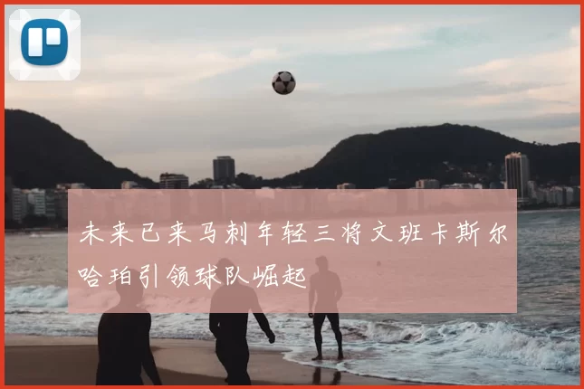 未来已来马刺年轻三将文班卡斯尔哈珀引领球队崛起