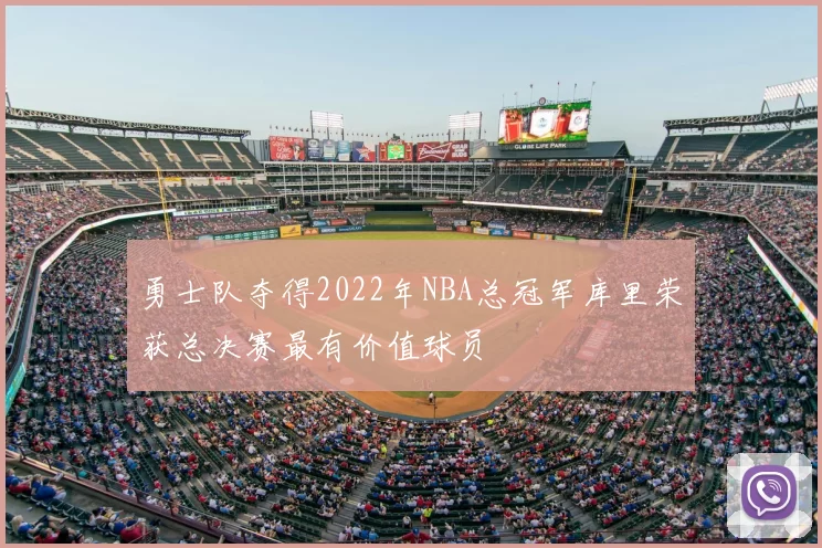 勇士队夺得2022年NBA总冠军库里荣获总决赛最有价值球员