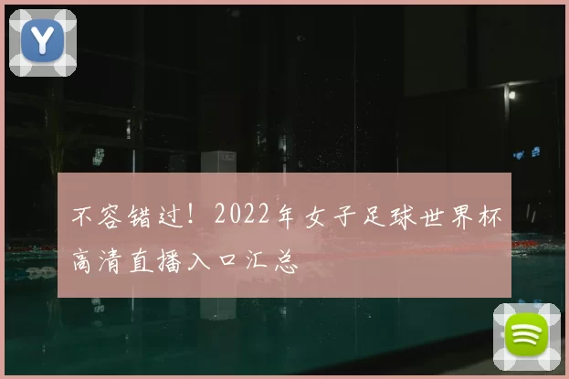 不容错过!2022年女子足球世界杯高清直播入口汇总