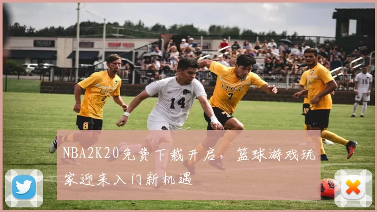 NBA2K20免费下载开启,篮球游戏玩家迎来入门新机遇