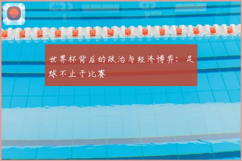 世界杯背后的政治与经济博弈：足球不止于比赛