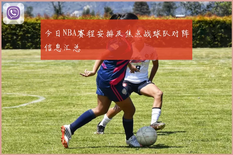 今日NBA赛程安排及焦点战球队对阵信息汇总