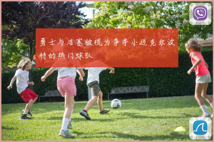 勇士与活塞被视为争夺小迈克尔波特的热门球队