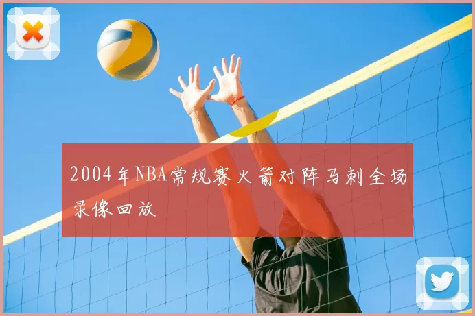 2004年NBA常规赛火箭对阵马刺全场录像回放