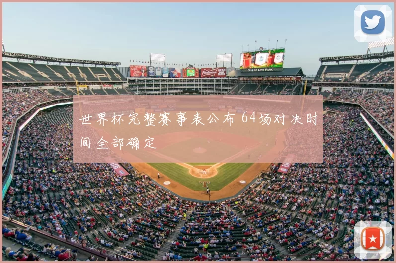 世界杯完整赛事表公布 64场对决时间全部确定