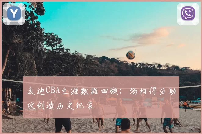 麦迪CBA生涯数据回顾:场均得分助攻创造历史纪录